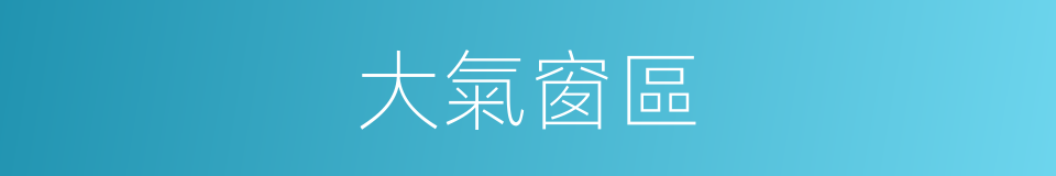 大氣窗區的同義詞