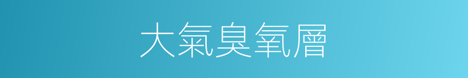 大氣臭氧層的同義詞