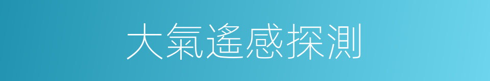 大氣遙感探測的同義詞