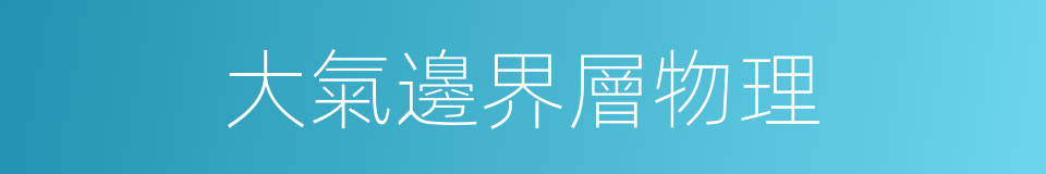 大氣邊界層物理的同義詞