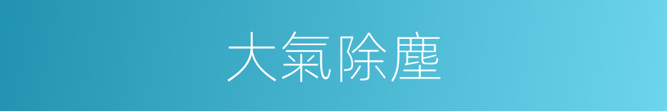 大氣除塵的同義詞