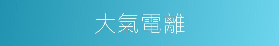 大氣電離的同義詞