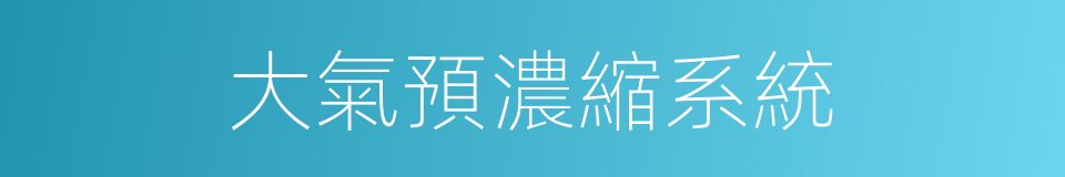 大氣預濃縮系統的同義詞