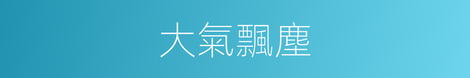 大氣飄塵的同義詞