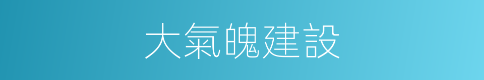 大氣魄建設的同義詞