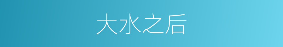 大水之后的同义词