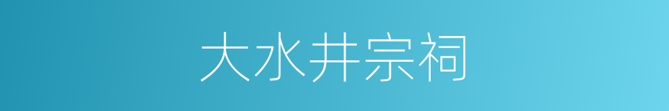 大水井宗祠的同义词