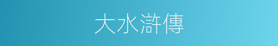 大水滸傳的同義詞
