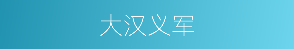 大汉义军的同义词