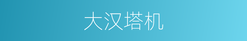 大汉塔机的同义词