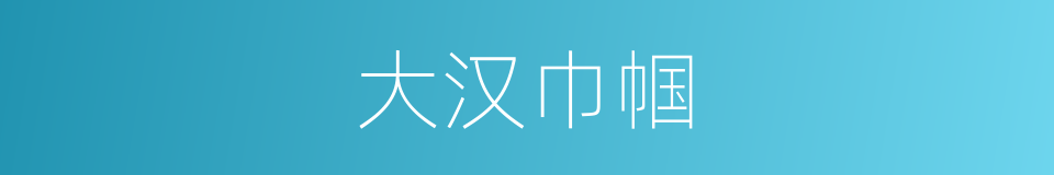 大汉巾帼的同义词