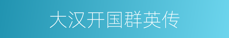 大汉开国群英传的同义词