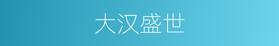 大汉盛世的同义词