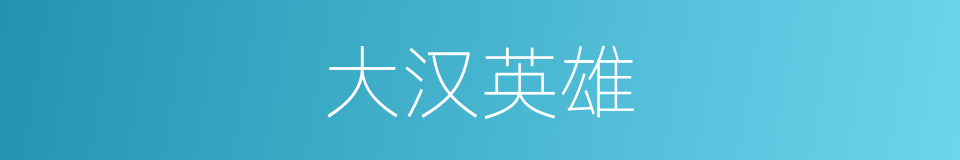 大汉英雄的同义词