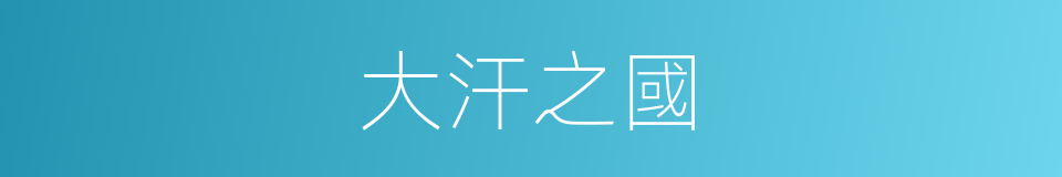 大汗之國的同義詞