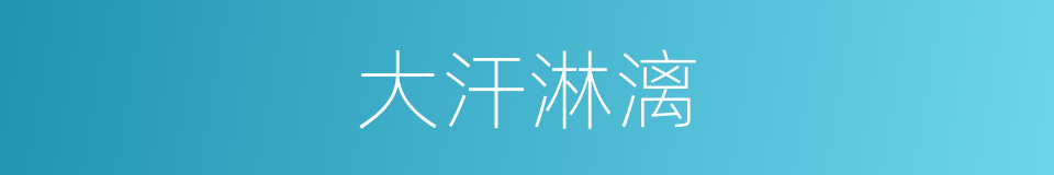 大汗淋漓的意思