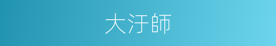 大汙師的同義詞