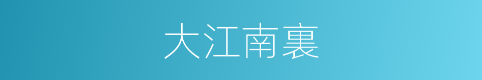 大江南裏的同義詞