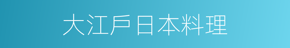 大江戶日本料理的同義詞