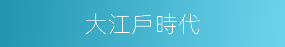 大江戶時代的同義詞