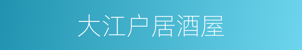 大江户居酒屋的同义词