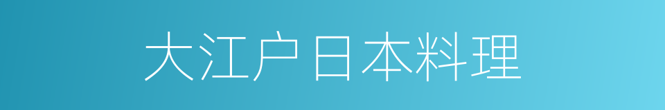 大江户日本料理的同义词