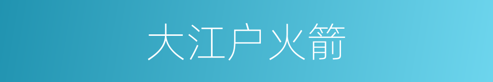 大江户火箭的同义词