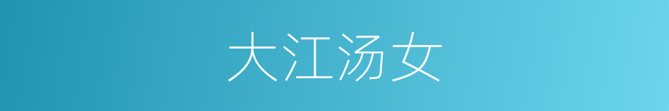 大江汤女的同义词