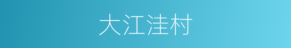 大江洼村的同义词