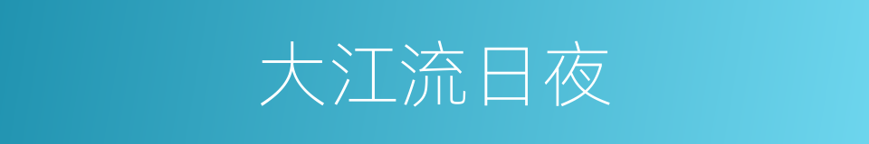 大江流日夜的同义词