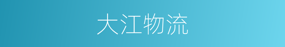 大江物流的同义词
