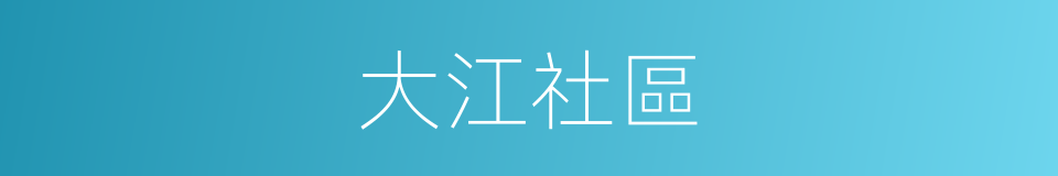 大江社區的同義詞