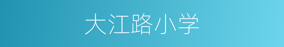 大江路小学的同义词