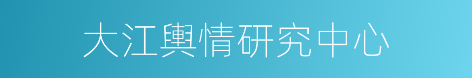 大江輿情研究中心的同義詞