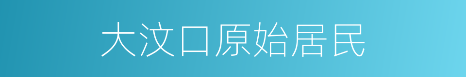 大汶口原始居民的同义词