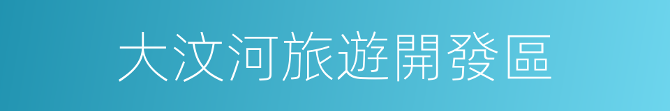 大汶河旅遊開發區的同義詞