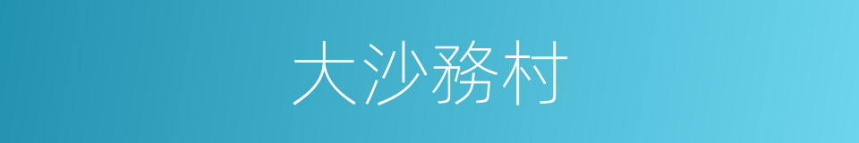 大沙務村的同義詞