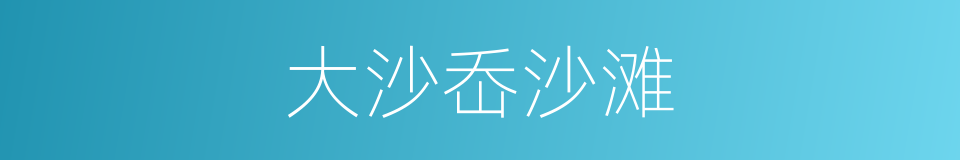 大沙岙沙滩的同义词