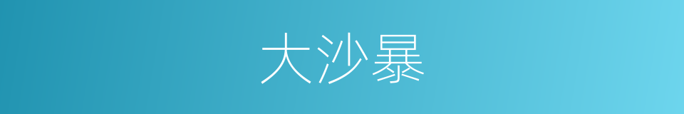 大沙暴的同义词