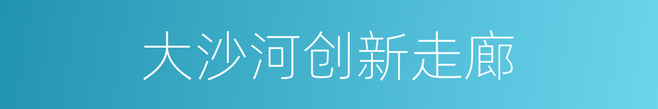 大沙河创新走廊的同义词