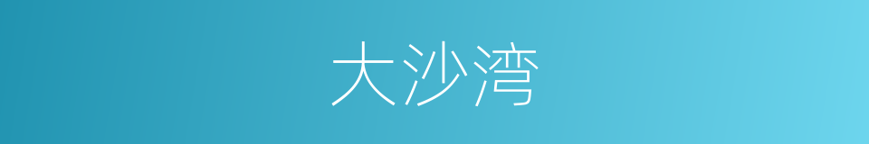 大沙湾的同义词