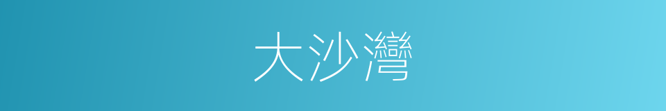 大沙灣的同義詞