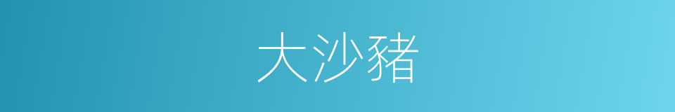 大沙豬的同義詞