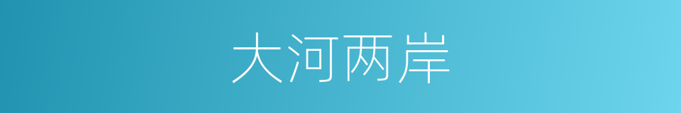 大河两岸的同义词