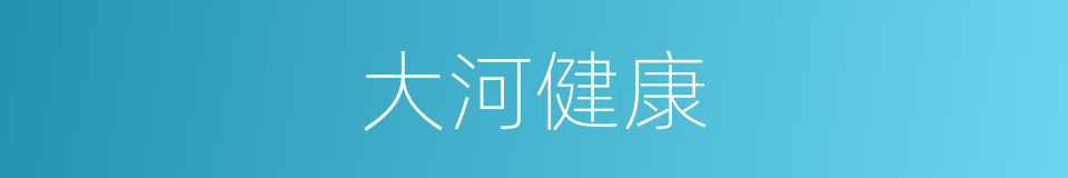 大河健康的同义词