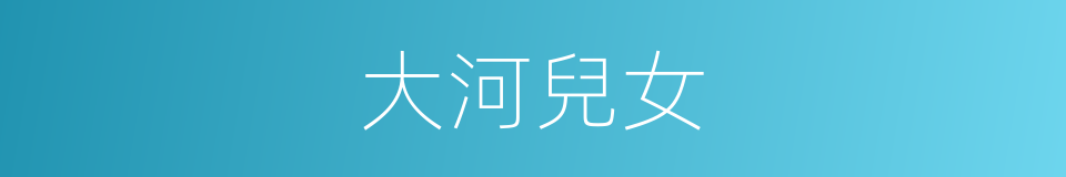 大河兒女的同義詞