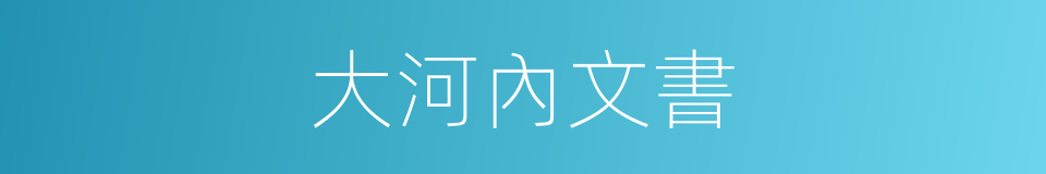 大河內文書的同義詞