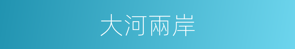 大河兩岸的同義詞