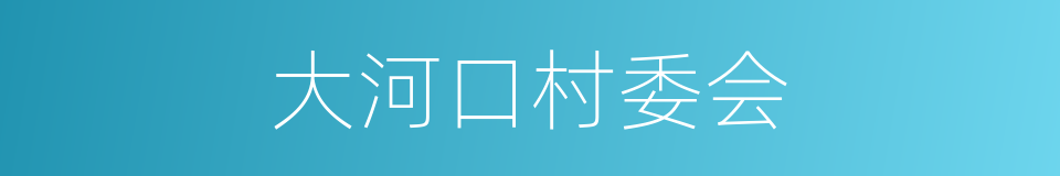 大河口村委会的同义词
