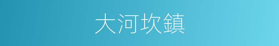 大河坎鎮的同義詞